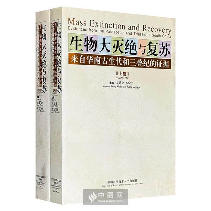 【正版】生物大灭绝与复苏：来自华南古生代和三叠纪的证据中国