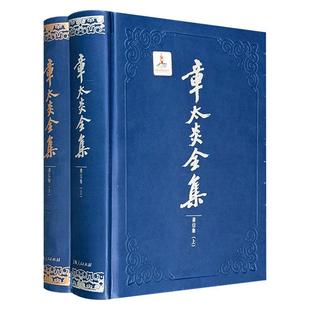【正版】章太炎全集-书信集-(全二册)上海人民出版社