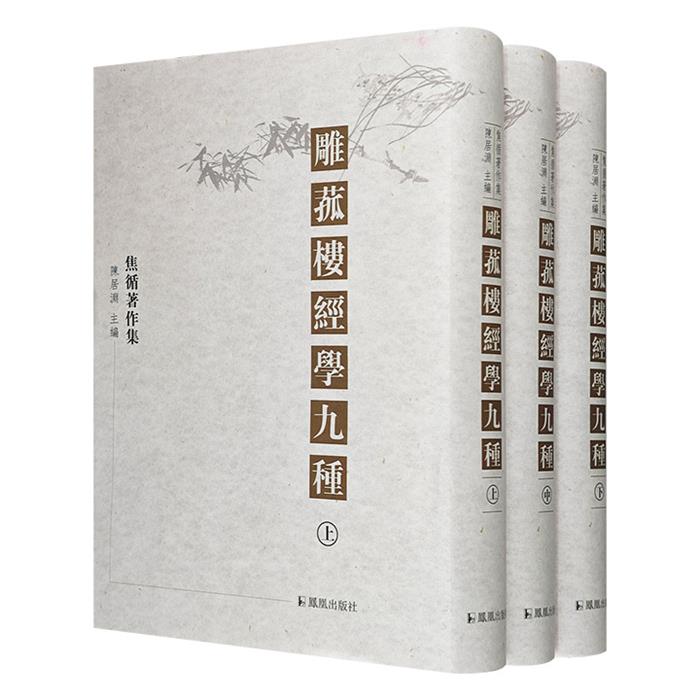 【正版】雕菰楼经学九种(全3册)(清)焦循凤凰出版社