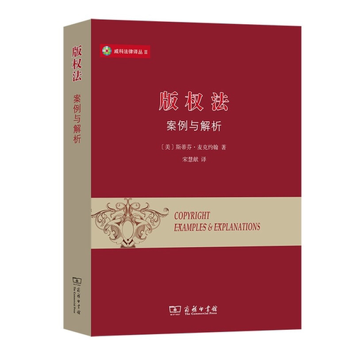 【正版】版权法:案例与解析[美]斯蒂芬·麦克约翰 著
