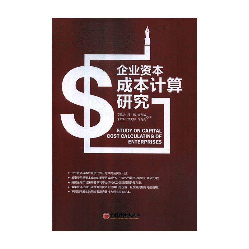 [满45元包邮]企业资本成本计算研究