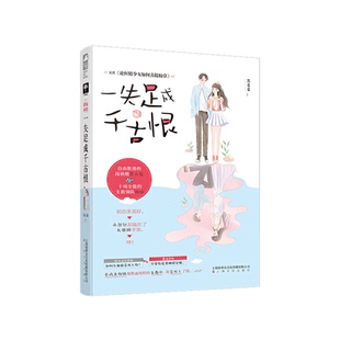一失足成千古恨