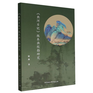 【正版】《热河日记》版本与校勘研究康燕中国社会科学出版社