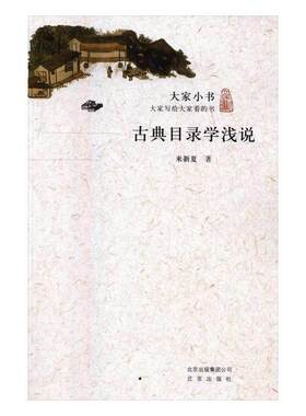[满45元包邮]古典目录学浅说 9787200117141
