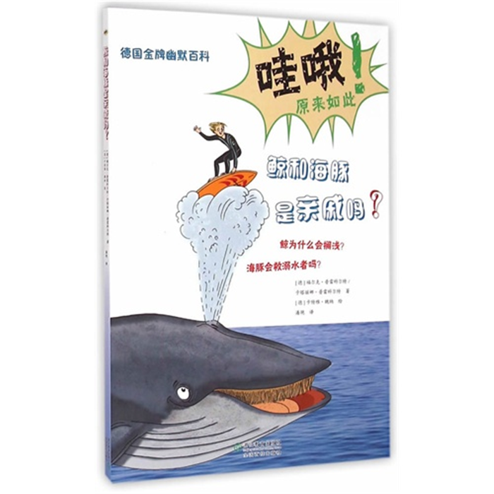 【正版】鲸和海豚是亲戚吗?-德国金牌幽默百科普雷科尔特