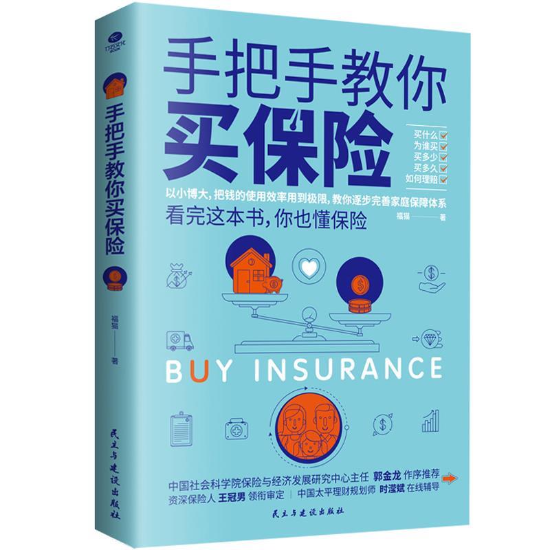 [满45元包邮]手把手教你买保险 9787513932165