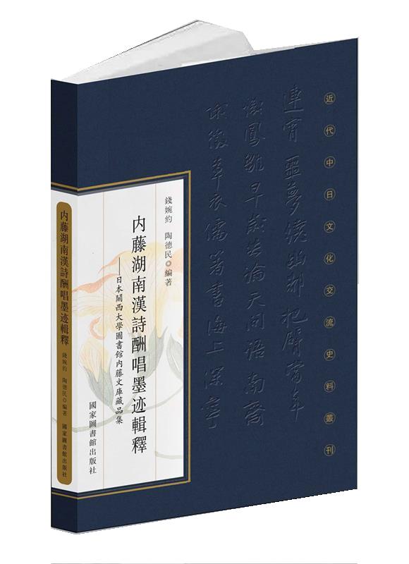 内藤湖南汉诗酬唱墨迹辑释