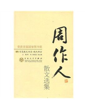 周作人散文选集