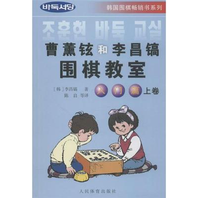 【正版】韩国围棋畅销书系列曹薰铉和李昌镐围棋教室入门篇.