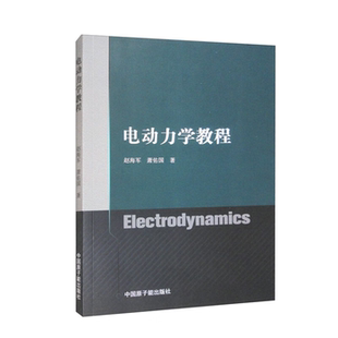 【正版】电动力学教程赵海军，萧佑国著原子能出版社