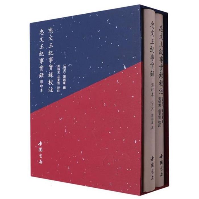 【正版】忠文王纪事实录(南宋)謝起巌中国书店