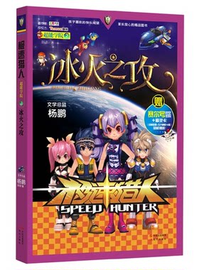 冰火之攻-极速猎人-超能学院2-赠赛尔号时空密码+精灵卡(战神联盟+五大神兽10款)随机赠送!