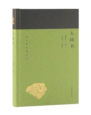 【正版】蓬莱阁典藏系列大同书康有为著汤志钧导读上海古籍出版社