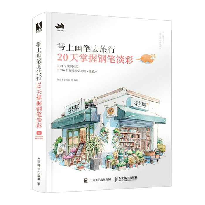【正版】带上画笔去旅行 20天掌握钢笔淡彩阿童木爱画画