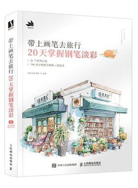 【正版】带上画笔去旅行 20天掌握钢笔淡彩阿童木爱画画