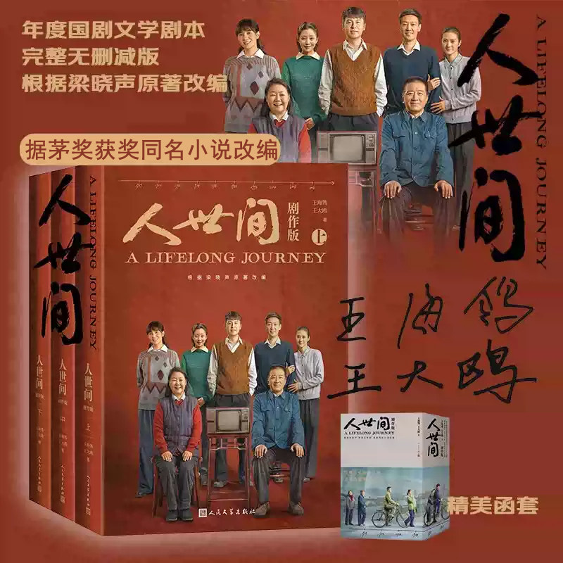 人世间剧作版全3册茅盾文学奖