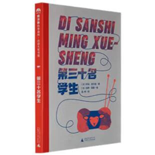 【正版】第三十名学生(法)托马.吉尔波广西师范大学出版社