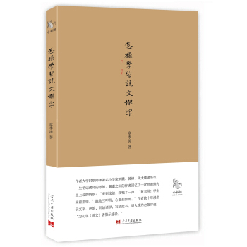 怎样学习说文解字 章季涛  9787515408156 当代中国出版社