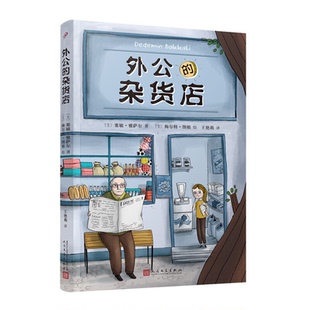土耳其现代儿童小说:外公的杂货店