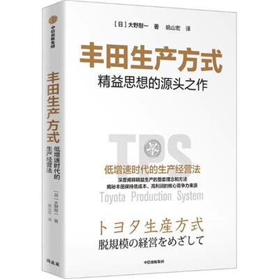 【正版】丰田生产方式大野耐一中信出版社