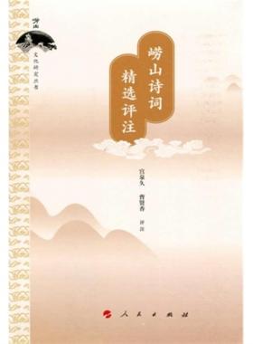 【正版】崂山诗词精选评注宫泉久人民出版社9787010147109