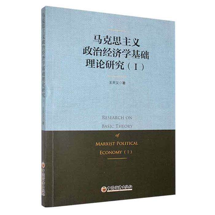【正版】马克思主义政治经济学基础理论研究(Ⅰ)