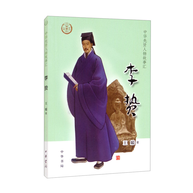 李贽--中华先贤人物故事汇