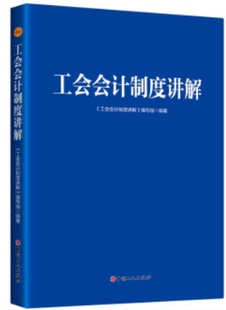 【正版】工会会计制度讲解《工会会计制度讲解》编写组