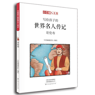 哥伦布 世界名人传记 小牛顿人文馆.写给孩子 漫画 正版