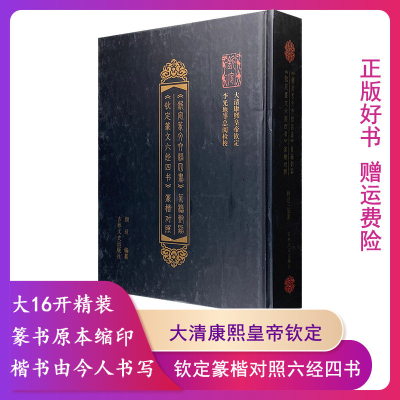 【正版出版较早有封面陈旧有磨损】钦定篆楷对照六经四书篆楷对照颜迈吉林文史出版社9787547223123