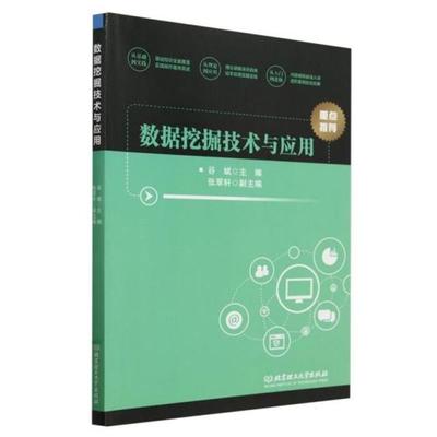 【正版】数据挖掘技术与应用谷斌主编北京理工大学出版社