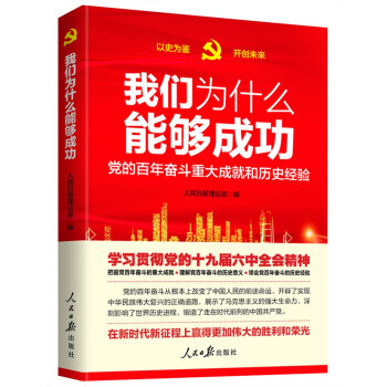 [满45元包邮]我们为什么能够成功—党的百年奋斗重大成就和历史经验 9787511571717 书籍/杂志/报纸 党政读物 原图主图