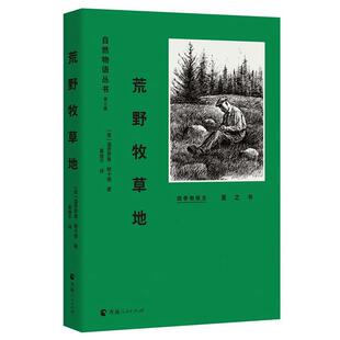 【正版】自然物语丛书(第三集)荒野牧草地温斯罗普.帕卡德