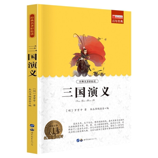 名著轻松读 经典 公司 正版 三国演义罗贯中世界图书出版