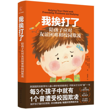 [满45元包邮]我挨打了：陪孩子应对友谊困难和校园欺凌 保护孩子的策略，就是教会他 她面对世界的方法