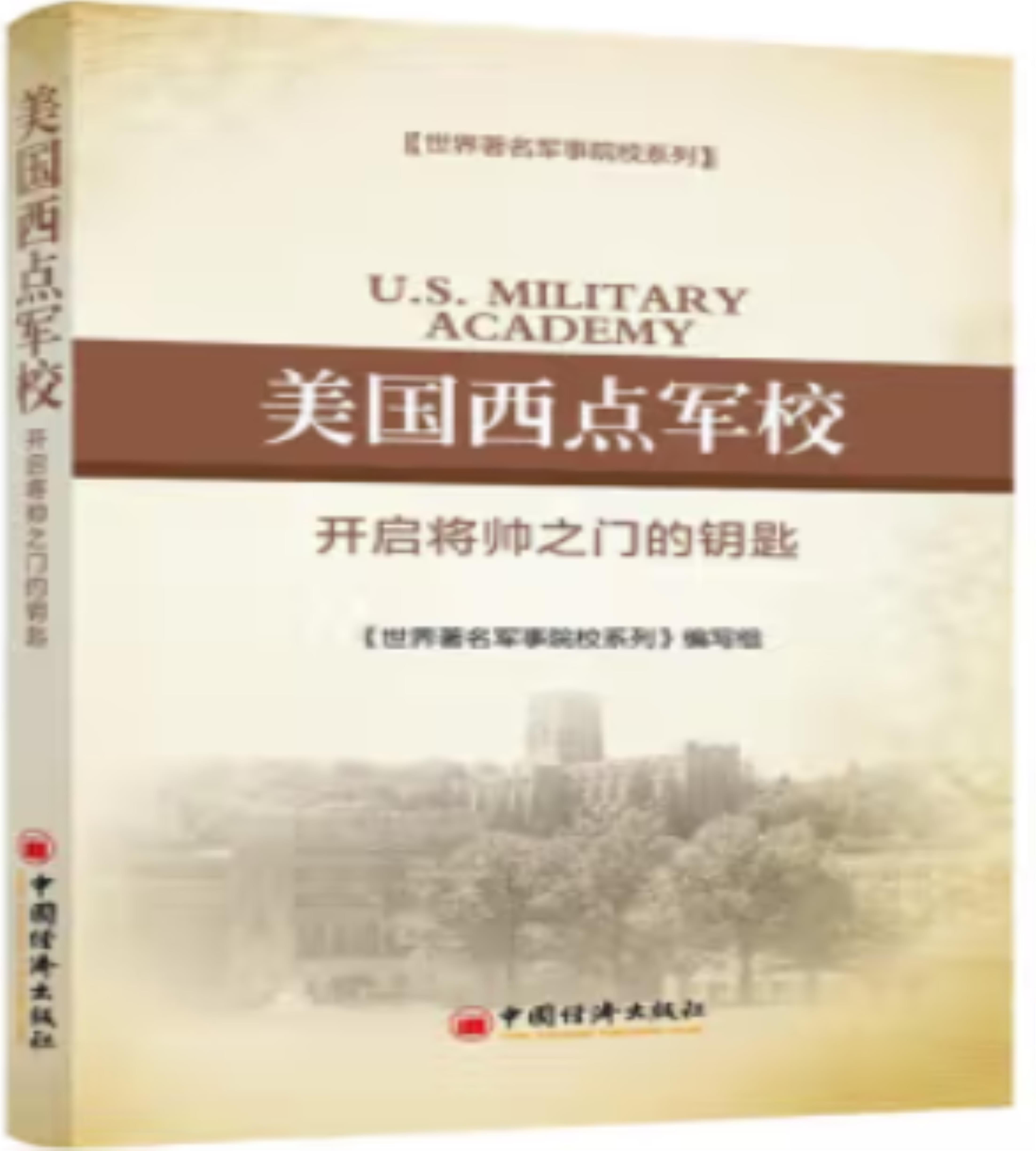 【正版】世界.军事院校系列:美国西点军校·开启将帅之门的钥匙