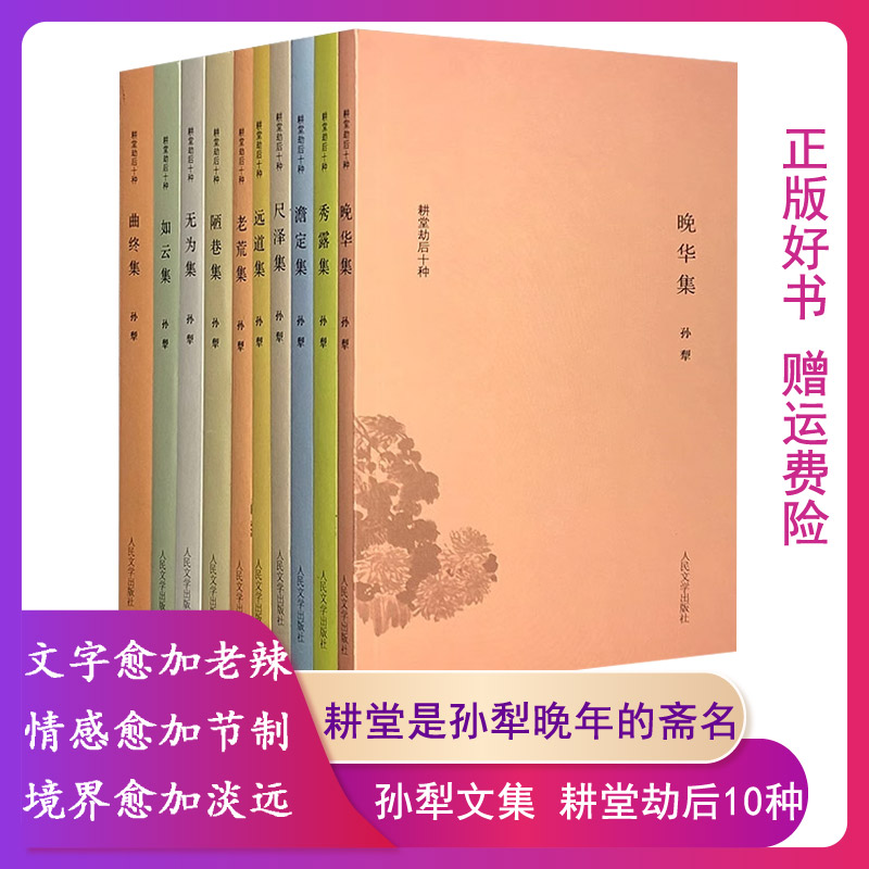 【正版】孙犁文集10册耕堂劫后十种孙犁著孙犁散文曲终集晚华集秀露集澹华集尺泽集远道集老荒集陋巷集无为集如云集全十册