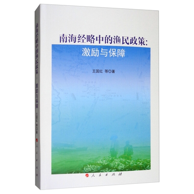 【正版】南海经略中的渔民政策:激励与保障王国红等 著