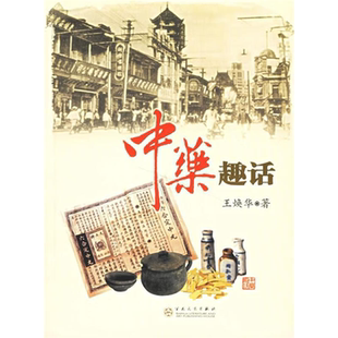 【正版】中药趣话(七五品)王焕华百花文艺出版社