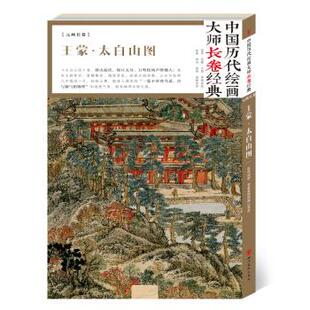 [满45元包邮]中国历代绘画大师长卷经典·王蒙 太白山图 9787541077296