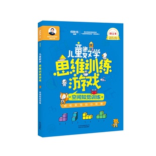 儿童数学思维训练游戏.空间知觉训 何秋光学前数学精品书系 正版