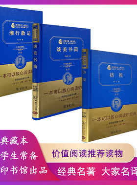 【正版】经典名著大家名作·精装本谈美书简典藏版朱光潜著 精装本湘行散记沈从文著 彷徨鲁迅著9787100158558