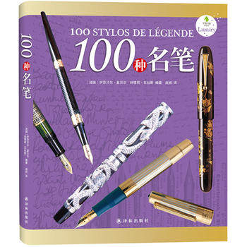 100种名笔