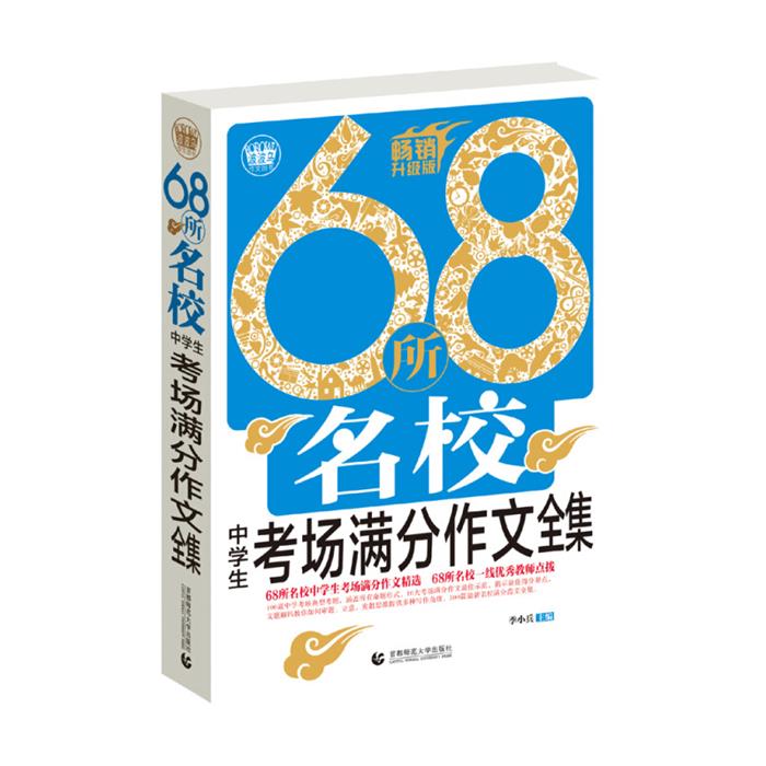 【正版】68所名校中学生考场满分作文全集季小兵主编
