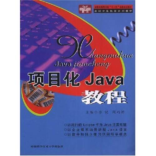 【正版】项目化Java教程李锐中国科学技术大学出版社