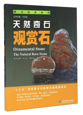 天然奇石:观赏石:ornamental stone