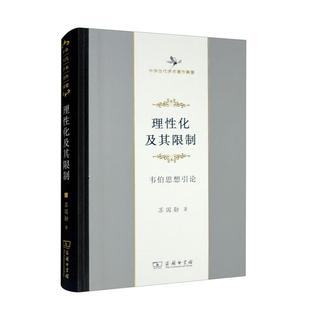 【正版】理性化及其限制:韦伯思想引论苏国勋 著商务印书馆