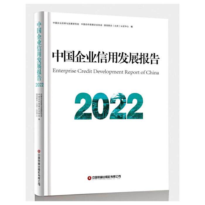 【正版】中国企业信用发展报告2022中国财富出版社有限公司