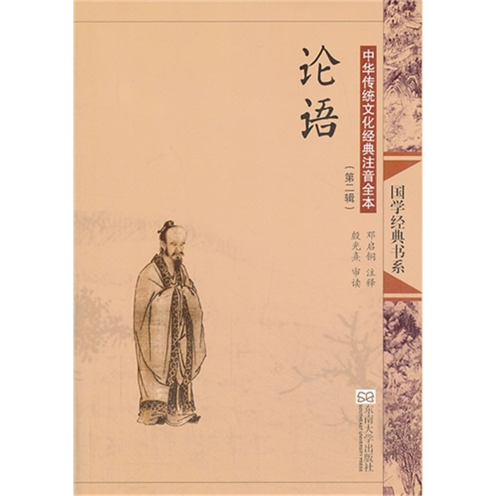 【正版】论语-中华传统文化经典注音全本-(第二辑)