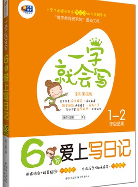 【正版】6岁爱上写日记-一学就会写-1-2年级适用-全彩美绘版博尔